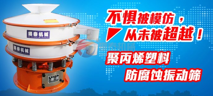 振泰塑料振動篩不懼被模仿，從未被超越！